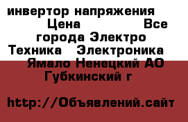 инвертор напряжения  sw4548e › Цена ­ 220 000 - Все города Электро-Техника » Электроника   . Ямало-Ненецкий АО,Губкинский г.